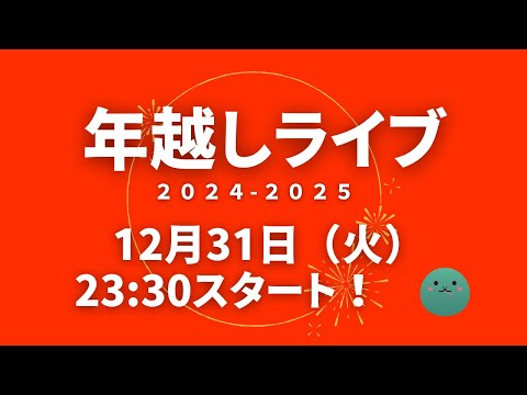 【一般】年越しライブ2024-2025㊗️