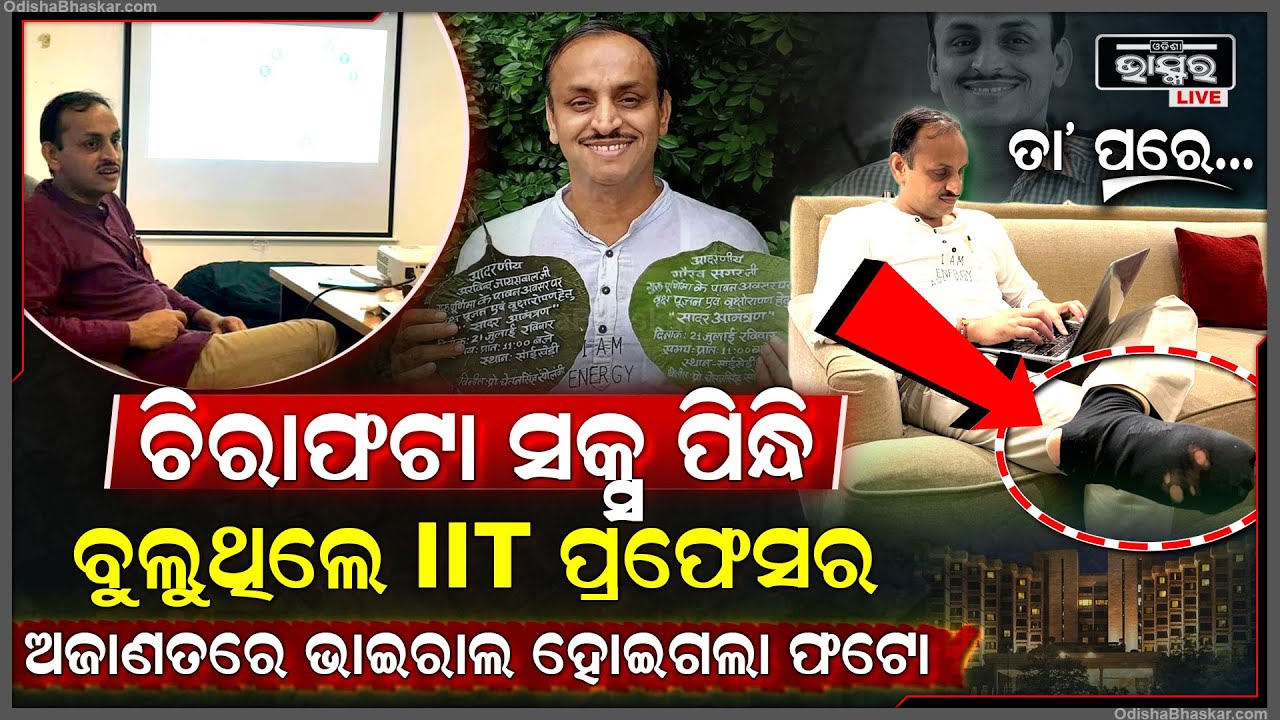 ଚିରାଫଟା ସକ୍ସ ପିନ୍ଧି ବୁଲୁଥିଲେ IIT ପ୍ରଫେସର , ତାଙ୍କ ଅଜାଣତରେ ଭାଇରାଲ ହୋଇଗଲା ଫଟୋ ... ତାପରେ ଘଟିଲା ଏମିତି...