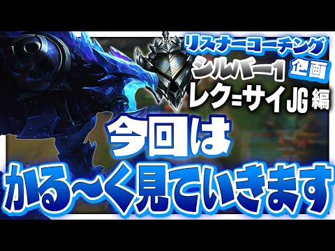 かる～いコーチング ‐ シルバー1レク=サイJG [LoL/リスナーコーチング]