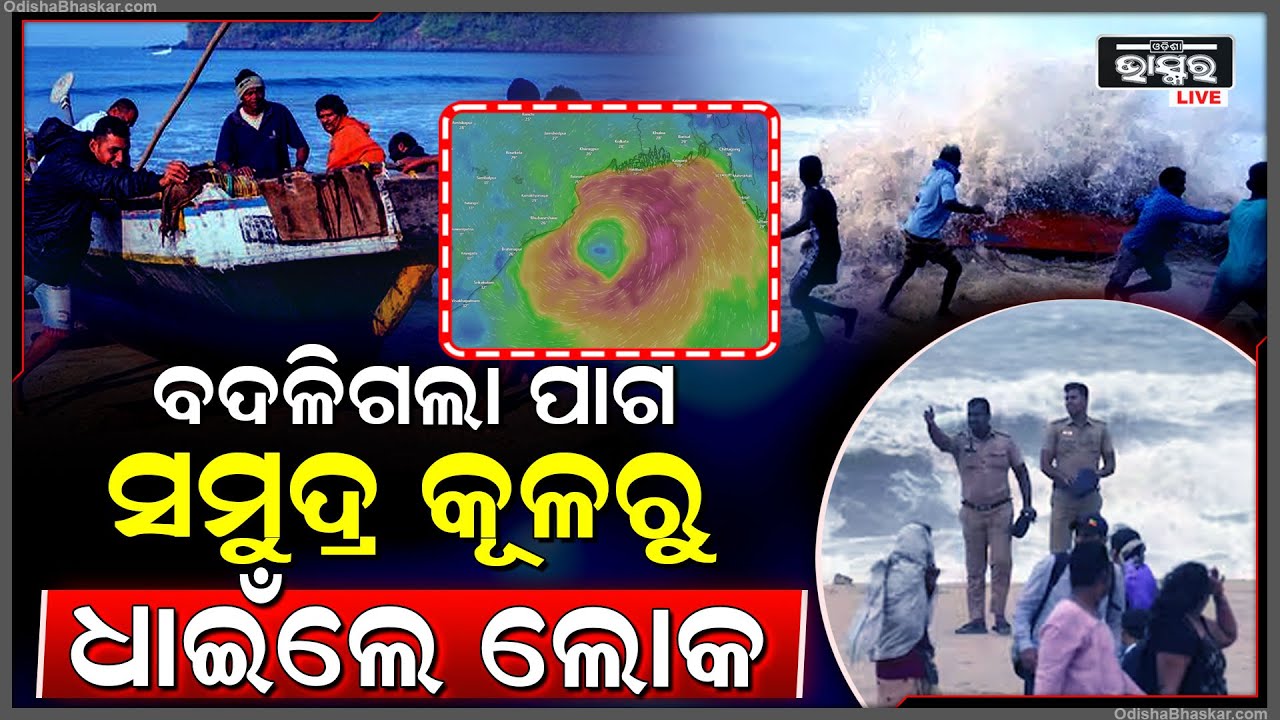 ହଠାତ୍ ସମୁଦ୍ର କୂଳରୁ ଦୌଡ଼ି ଚାଲିଗଲେ ଲୋକ, ବଦଳି ଗଲା ପାଗ ଆସୁଛି ବାତ୍ୟା...