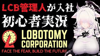 【Lobotomy Corporation】LCB管理人が入社！初心者実況【4ra8】