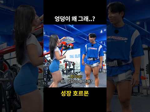 성장 호르몬...? #shorts