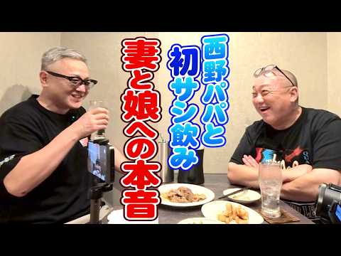 【西野パパ】初めてのサシ飲み！お互いの妻、娘、息子についてたくさん話した【本音飲み】