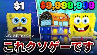 【フォートナイト】スポンジボブタイクーンはクソゲーです！