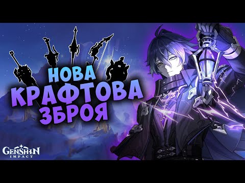 Огляд Нової Крафтової Зброї НОД-КРАЯ|Genshin Impact 6.0|Геншни Імпакт Українською