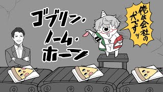 【ゴブリン・ノーム・ホーン】ノーンホームでおうちのないゴブリンの話かと思ったら角がない話でした【アルランディス/ホロスターズ】
