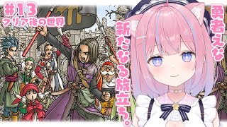 〖ドラゴンクエストXI 過ぎ去りし時を求めて S〗完全初見！勇者えな、着々と強くなる！ #13〖苺氷えな/個人Vtuber〗
