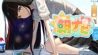【朝活雑談】　秋だねえ！！！！！！！！！！　【 ぶいすぽっ！ ⁠/蝶屋はなび 】