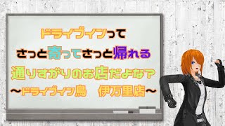 【ドライブイン鳥】ドラ鳥って最早ドライブインっていうレベルじゃねぇぞ。色んな意味で。【伊万里店】