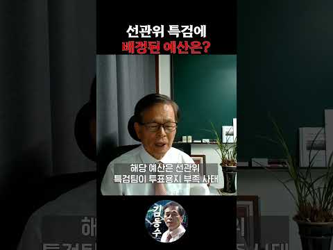 선관위 특검에 배정된 예산은