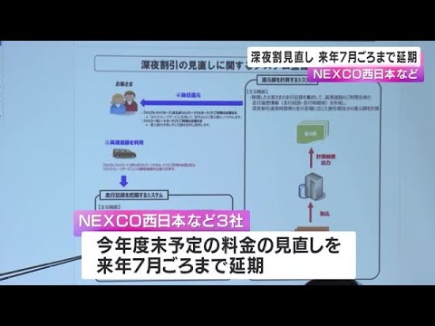 高速料金深夜割見直し時期を延期　NEXCO西日本など (2024/12/26 00:17)