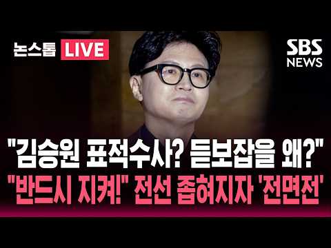 [🔴속보] "김승원 표적수사? 듣보잡을 왜?" 한동훈-민주당 전면전..용혜인 낙마 이후 여야 대치 전선 좁혀져/ SBS 논스톱 라이브