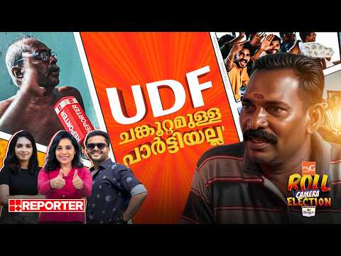 'സുധാകരന്റെ മോനുമായി ഞാൻ കളിച്ചുവളർന്നതാ, അവിടുത്തെ അവസ്ഥ നന്നായി അറിയാം' | Roll Camera Election