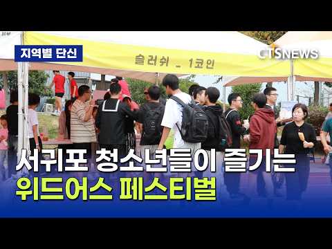 서귀포교회협 위드어스 청소년페스티벌(제주, 박지양)ㅣCTS뉴스