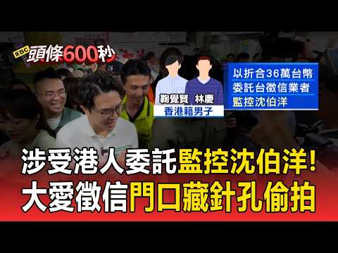 涉受港人委託監控沈伯洋！大愛徵信門口機車藏針孔偷拍 董事長等人遭北檢起訴【頭條600秒】