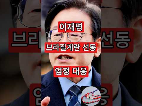 이재명, 브라질계란 <strong>선동</strong> 엄정대응