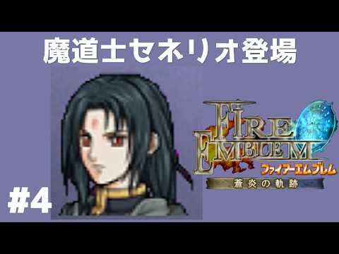 #4 魔道士セネリオ登場 FE蒼炎の軌跡 回復の杖なし縛りプレイ  【実況】 ファイアーエムブレム アイク