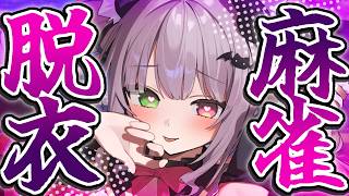 【雀魂】ヤれるもんなら脱がせてみろっ♡参加型脱衣麻雀【猫田ぺぺろ】