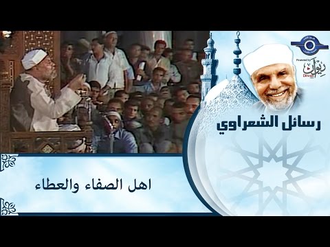اهل الصفاء والعطا