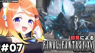【ねき/Vtuber】今更なんですけどFF16します #07【FINAL FANTASY XVI】
