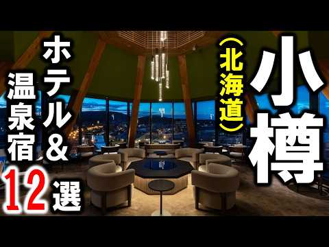 小樽観光や旅行におすすめホテル＆温泉旅館12選！朝里川温泉の温泉宿を含めた厳選施設☆北海道の札幌・千歳空港からも近い人気観光地♪
