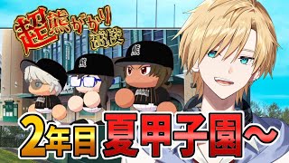 【#のりプロナイン】最強の世代、夏甲子園へ！！＃5【#熊谷タクマ/のりプロ所属】