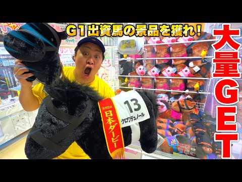 クロワデュノール日本ダービーverを獲れ！一口馬主が「競馬クレーンゲーム縛り」に挑んだら絶好調過ぎて優勝www