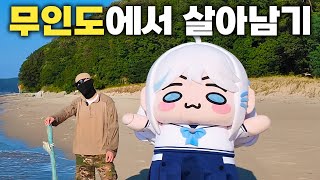 24시간 무인도에 갇힌 버튜버(with. 김계란)