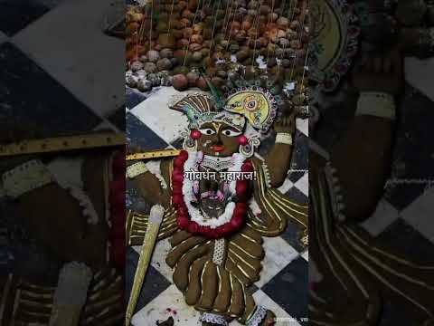 छटा तेरी तीन लोक से न्यारी है गोवर्धन महाराज 🙏#sorts #shortsviral #ttendingshort