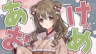 【 雑談 】あけおめ！！！【#パレプロ ／ #藤宮コトハ 】