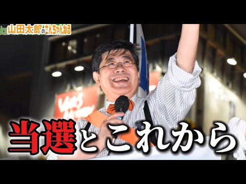 【第653回】当選とこれから(2025/07/23) 　#山田太郎のさんちゃんねる #山田太郎
