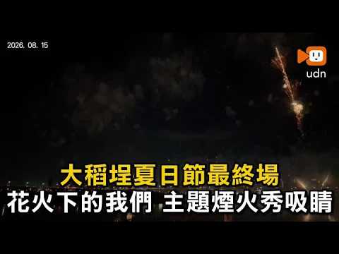 大稻埕夏日節壓軸場 無人機燈光展演及主題煙火點亮夜空