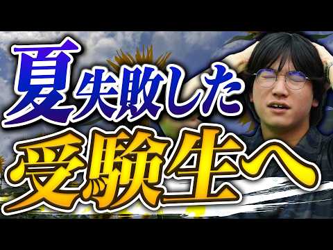 【逆転合格】夏休みのよくある失敗と勉強のモチベーションを上げる方法