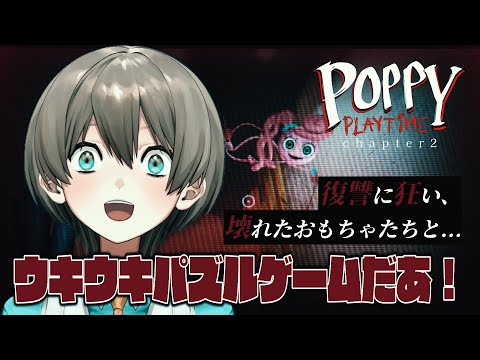 【Poppy Playtime2】可愛くて楽しいパズルゲーム‼️🧸✨②