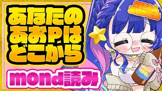 【#雑談】🎁あり！お知らせあり！8888人記念💙mond募集中！「あなたの花澄あおPはどこから？」あおぴみんから想い出のmondを読みます💙