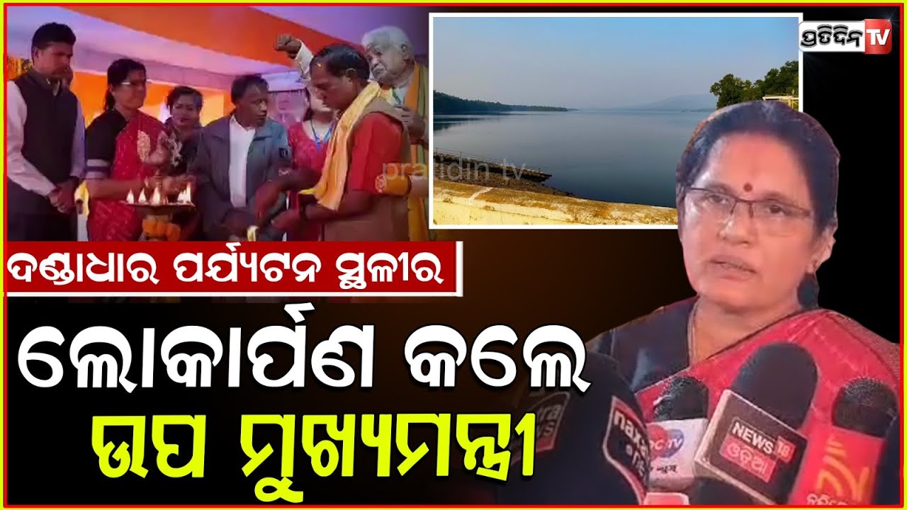 ଢେଙ୍କାନାଳରେ ପ୍ରଭାତୀ, ଦଣ୍ଡାଧାର କଟେଜ୍ ଓ ପର୍ଯ୍ୟଟନ କଲେ ଲୋକାର୍ପଣ। Dandadhar Dam & Reservoir, Dhenkanal