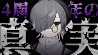 【陰謀論】古参Vtuberに隠された真実、お話しします…【活動4周年記念】