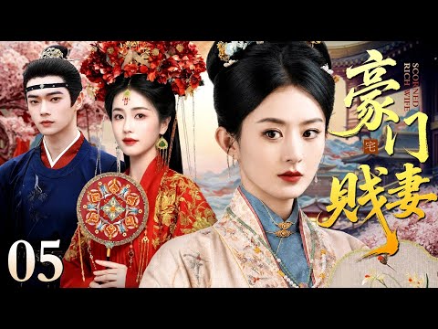 【2026白鹿主演古装宅斗剧】豪门贱妻 05｜罪臣千金白鹿嫁豪门，拜高堂时高堂倒，全家认定为灾星，她沉着冷静为自己辩驳峰回路转真相大白！