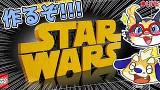 【今夜こそ】最高にワクワクするスターウォーズのタイトルロゴをレゴで作るよ！！ 2025/05/10