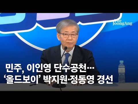 민주당, 이인영 단수공천…'올드보이' 박지원·정동영 경선