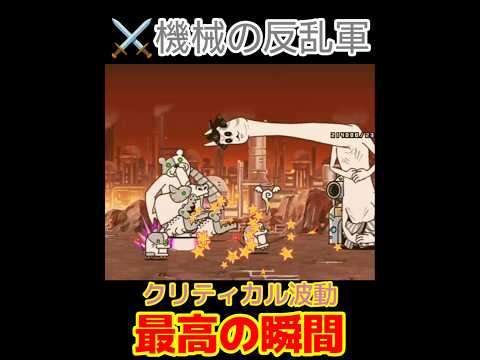 最高の瞬間!クリティカル波動でメタル一掃!?【にゃんこ大戦争】