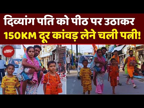 150KM की सबसे अनोखी Kanwar Yatra! पत्नी की पीठ पर सवार होकर Haridwar चला पति | Muzaffarnagar