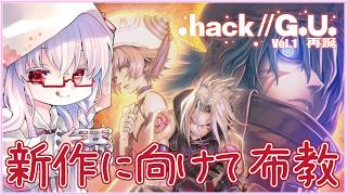 【.hack//G.U. Last Recode #2】Vol.1 再誕 アリーナメンバー3人目を探す #ドットハック ※ネタバレ注意【夢乃