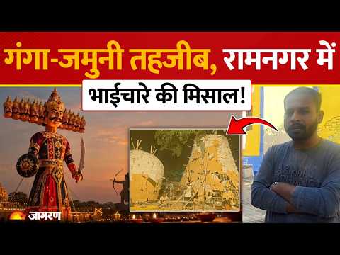 Dussehra Special: भाईचारे की अनूठी मिसाल! 4 पीढ़ियों से Ravan Dahan के पुतले बना रहा मुस्लिम परिवार