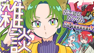 【GQuuuuuuX】感想を言え…と、ガンダムが言っている【⚠ネタバレあり】