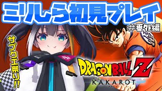 #番外編【 ドラゴンボールZ KAKAROT 】ミリしら完全初見！クリア後の世界でサブクエ祭り【 燐夏・ライゼンバイン 】