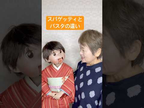 【腹話術】 イタリアンのお店でスパゲッティと言ったら、パスタですねと言われた#腹話術師 #今日は何の日 #パスタ