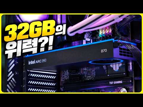 32GB 그래픽카드 <strong>하나로</strong> AI를 다 돌려봤습니다… | Intel Arc Pro B70