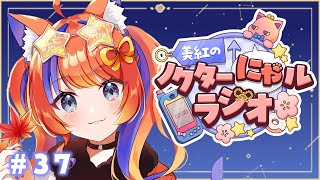 〖深夜ラジオ〗2025年9月22日(月)のにゃルラジ🌙〖猫屋敷美紅 / にじさんじ〗