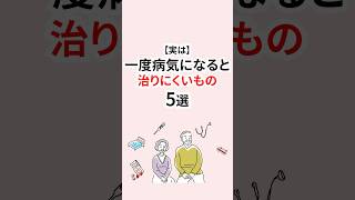 一度病気になると治りにくいもの #パニック障害